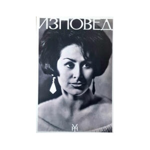 Йорданка Христова: Изповед - том 1 (2024)