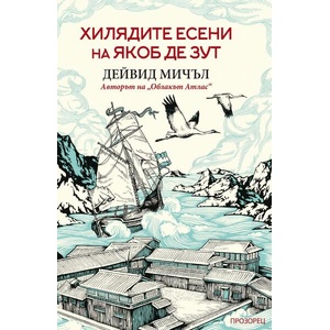 Хилядите есени на Якоб де Зут (2025)