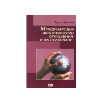 Международни икономически отношения и застраховане