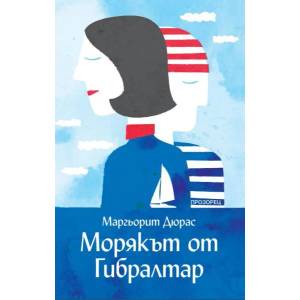 Морякът от Гибралтар (2016)