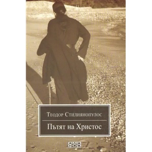 Пътят на Христос (2010)