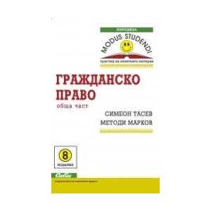 Гражданско право. Обща част (2015)
