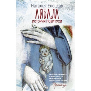 Айбала. История повитухи | Н. В. Елецкая (2023)