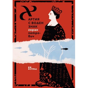 Хартия с воден знак (ISBN: 9786191868957)