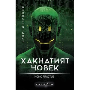 Хакнатият човек. Homo fractus (ISBN: 9786190111948)