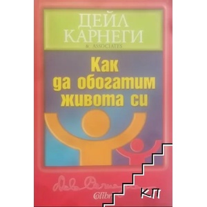 Как да обогатим живота си (2012)