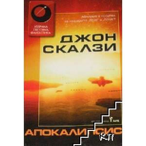 Апокалипсис (ISBN: 9789546559333)