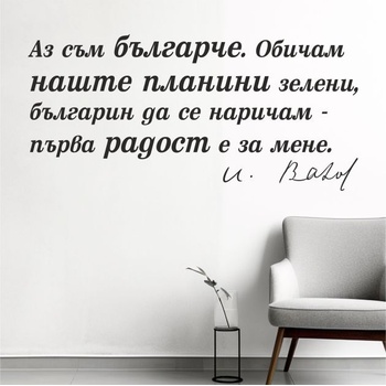 Цитат от Иван Вазов - стикер за декорация (13117)