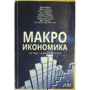 Макроикономика (ISBN: 9789544498504)