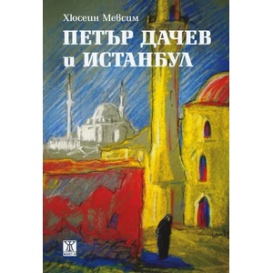 Петър Дачев и Истанбул (ISBN: 9786191863297)
