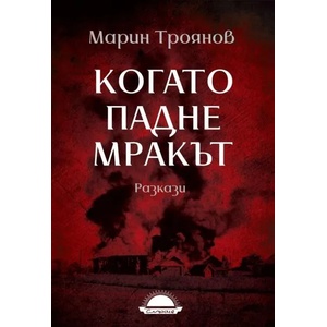 Когато падне мракът (ISBN: 9789547422674)