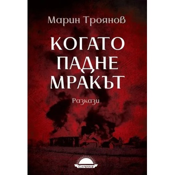 Image 1 of Когато падне мракът