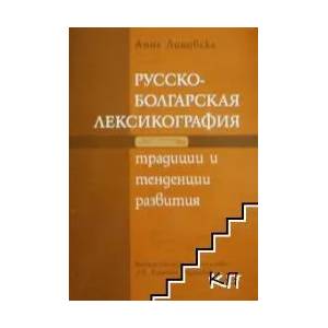 Русско-болгарская лексикография: Традиции и тенденции развития + CD (2009)