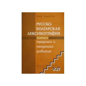 Русско-болгарская лексикография: Традиции и тенденции развития + CD