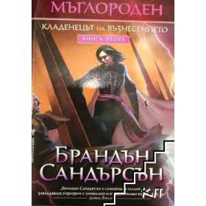 Мъглороден. Книга 2: Кладенеца на възнесението (ISBN: 9789546551467)