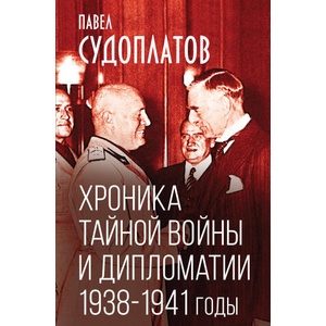 Хроника тайной войны и дипломатии. 1938-1941 годы (ISBN: 9785002221219)