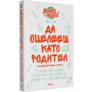 Да оцелееш като родител (ISBN: 9789542822738)