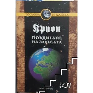 Крион, книга 11: Повдигане на завесата (ISBN: 9789546263247)