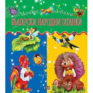 Моите любими: Български народни гатанки (ISBN: 9786192402686)