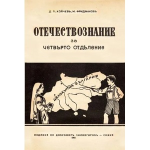 Отечествознание за четвърто отделение (ISBN: 9786199107669)