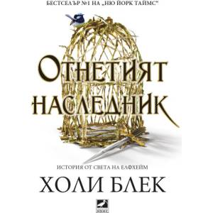 Отнетият наследник (ISBN: 9786191574056)