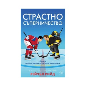 Страстно съперничество (2026)