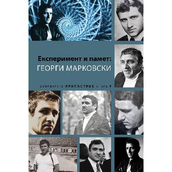Експеримент и памет: Георги Марковски