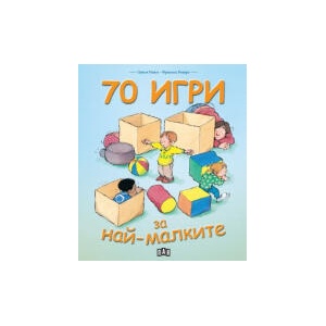 70 игри за най-малките (2025)