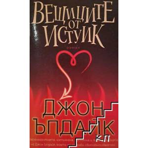Вещиците от Истуик (ISBN: 9789546550224)