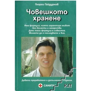 Човешкото хранене (ISBN: 9789549146622)