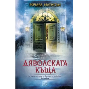 Дяволската къща (ISBN: 9786190103721)