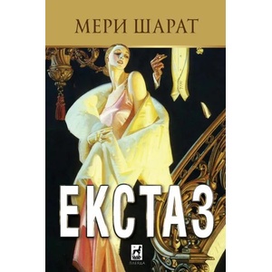 Екстаз (ISBN: 9789544094072)