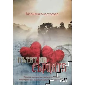 Пътят на сърцата (ISBN: 9789543950911)