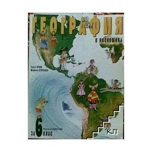 География и икономика за 6. клас (ISBN: 9789541805305)