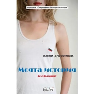 Моята история: Де е България? (2006)