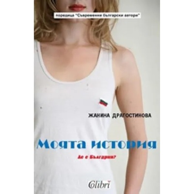 Моята история: Де е България?