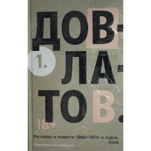 Довлатов С. Пятитомник (комплект) | Сергей Довлатов (ISBN: 9785389156845)