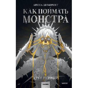 Как поймать монстра. Круг первый | А. Цимеринг (2024)