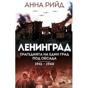 Ленинград. Трагедията на един град под обсада (ISBN: 9786192500535)