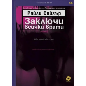 Заключи всички врати (ISBN: 9789547833531)