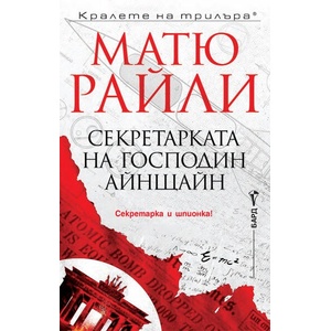 Секретарката на господин Айнщайн (ISBN: 9786190302582)