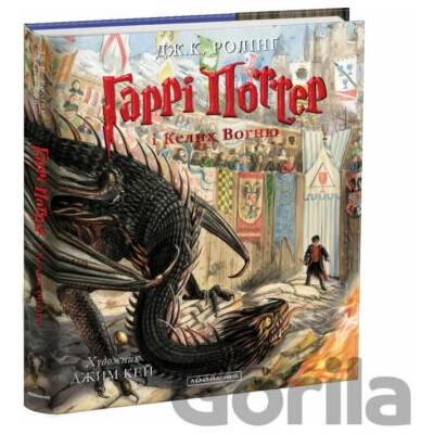 Harri Potter i kubok vohnyu - J.K. Rowling