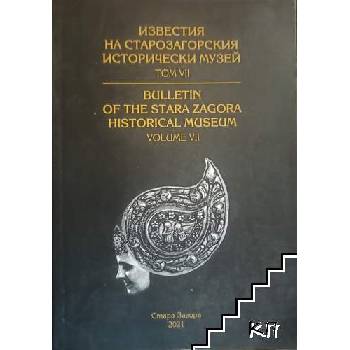 Известия на Старозагорския исторически музей. Том 7