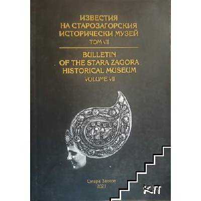 Известия на Старозагорския исторически музей. Том 7