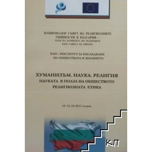 Хуманизъм. Наука. Религия (ISBN: 9789545094934)