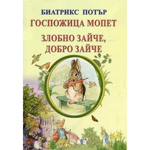 Госпожица Мопет. Злобно зайче, добро зайче (ISBN: 9786197314205)