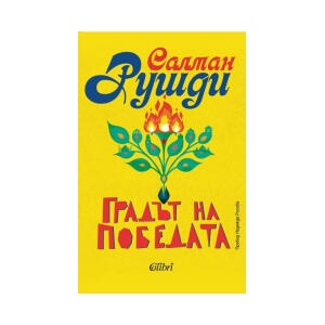 Градът на победата (2025)