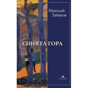 Синята гора (2020)