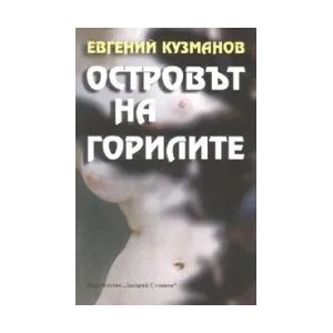 Островът на горилите (2007)