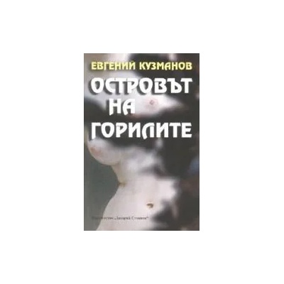 Островът на горилите